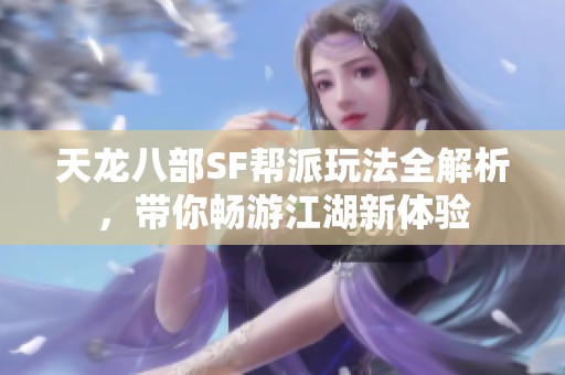 天龙八部SF帮派玩法全解析，带你畅游江湖新体验