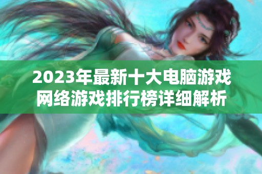 2023年最新十大电脑游戏网络游戏排行榜详细解析