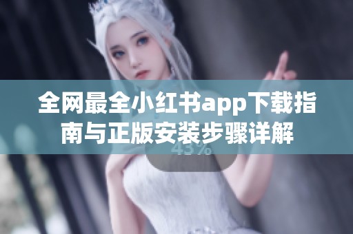 全网最全小红书app下载指南与正版安装步骤详解