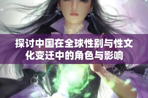 探讨中国在全球性别与性文化变迁中的角色与影响