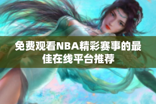 免费观看NBA精彩赛事的最佳在线平台推荐