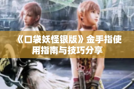 《口袋妖怪银版》金手指使用指南与技巧分享