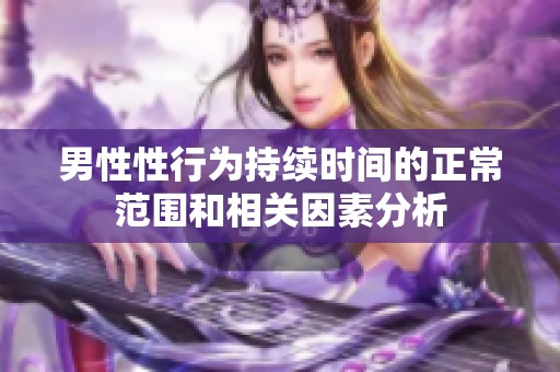 男性性行为持续时间的正常范围和相关因素分析