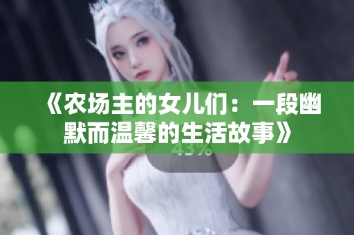 《农场主的女儿们：一段幽默而温馨的生活故事》