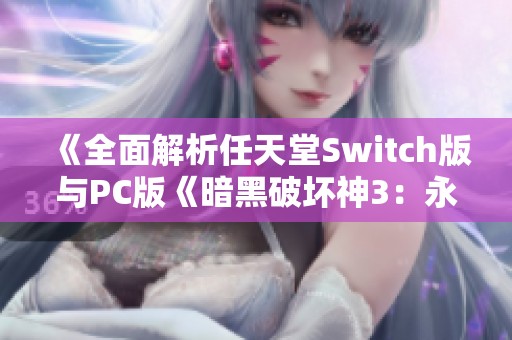 《全面解析任天堂Switch版与PC版《暗黑破坏神3：永恒收藏版》的区别》