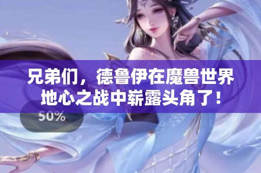 兄弟们，德鲁伊在魔兽世界地心之战中崭露头角了！