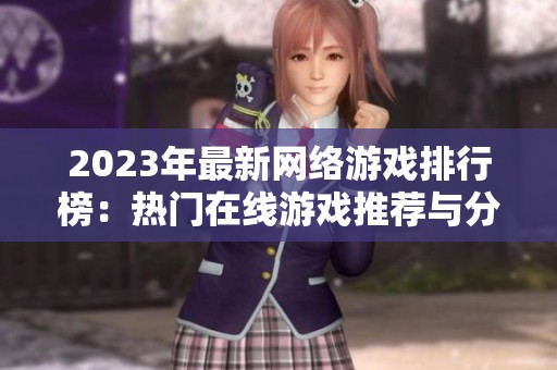 2023年最新网络游戏排行榜：热门在线游戏推荐与分析