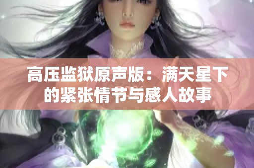 高压监狱原声版：满天星下的紧张情节与感人故事