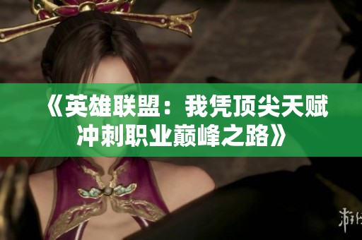 《英雄联盟：我凭顶尖天赋冲刺职业巅峰之路》