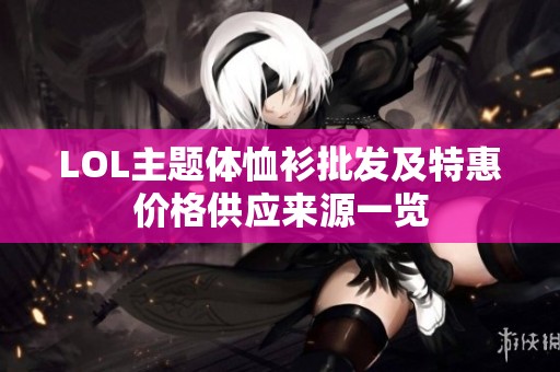 LOL主题体恤衫批发及特惠价格供应来源一览