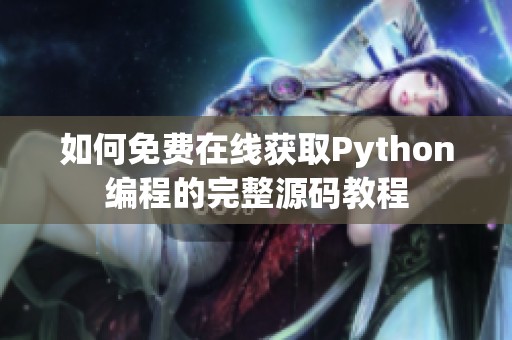 如何免费在线获取Python编程的完整源码教程