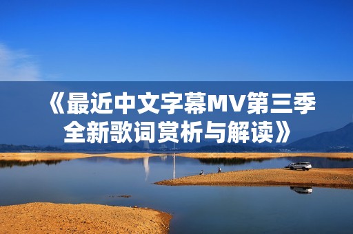 《最近中文字幕MV第三季全新歌词赏析与解读》