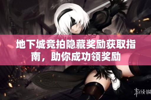 地下城竞拍隐藏奖励获取指南，助你成功领奖励