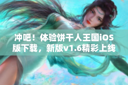 冲吧！体验饼干人王国iOS版下载，新版v1.6精彩上线