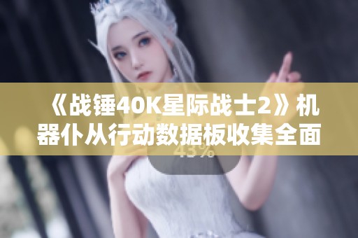 《战锤40K星际战士2》机器仆从行动数据板收集全面攻略分享