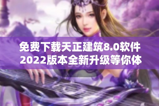 免费下载天正建筑8.0软件 2022版本全新升级等你体验