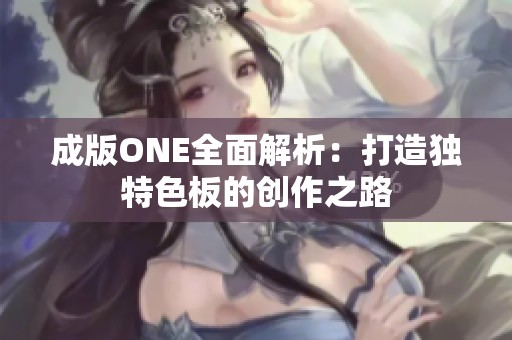 成版ONE全面解析：打造独特色板的创作之路