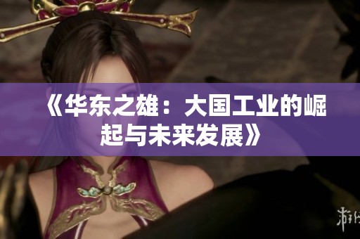 《华东之雄：大国工业的崛起与未来发展》