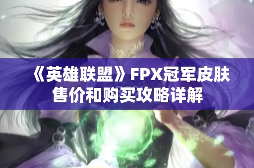 《英雄联盟》FPX冠军皮肤售价和购买攻略详解