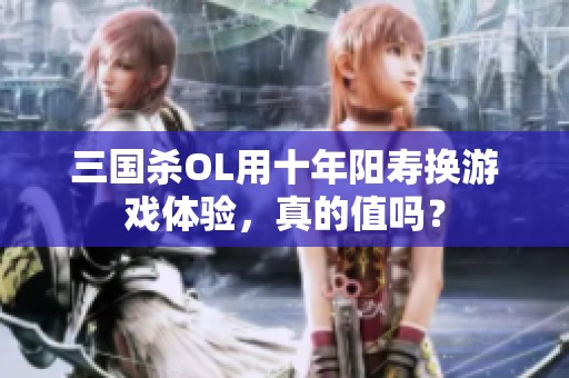 三国杀OL用十年阳寿换游戏体验，真的值吗？