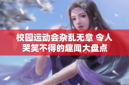 校园运动会杂乱无章 令人哭笑不得的趣闻大盘点