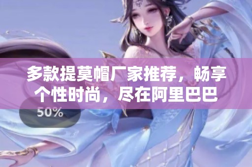 多款提莫帽厂家推荐，畅享个性时尚，尽在阿里巴巴