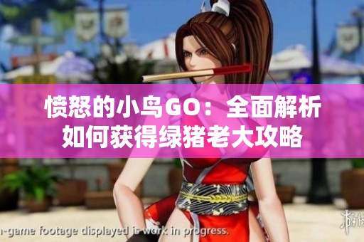 愤怒的小鸟GO：全面解析如何获得绿猪老大攻略