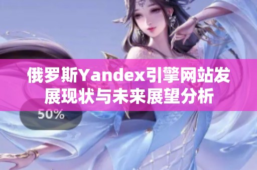 俄罗斯Yandex引擎网站发展现状与未来展望分析