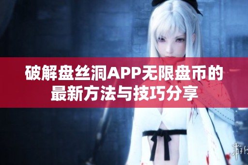 破解盘丝洞APP无限盘币的最新方法与技巧分享