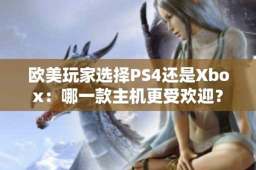 欧美玩家选择PS4还是Xbox：哪一款主机更受欢迎？