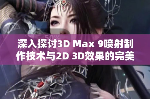 深入探讨3D Max 9喷射制作技术与2D 3D效果的完美结合