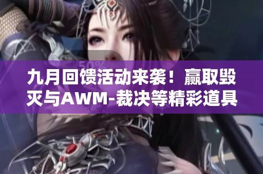 九月回馈活动来袭！赢取毁灭与AWM-裁决等精彩道具！
