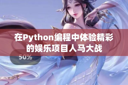 在Python编程中体验精彩的娱乐项目人马大战