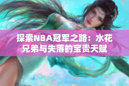 探索NBA冠军之路：水花兄弟与失落的宝贵天赋