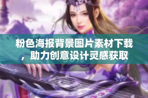 粉色海报背景图片素材下载，助力创意设计灵感获取