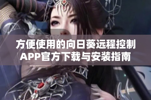 方便使用的向日葵远程控制APP官方下载与安装指南