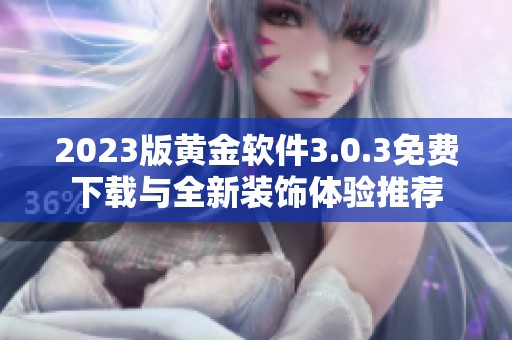 2023版黄金软件3.0.3免费下载与全新装饰体验推荐