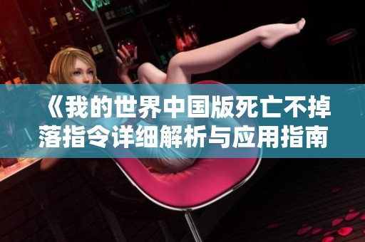 《我的世界中国版死亡不掉落指令详细解析与应用指南》