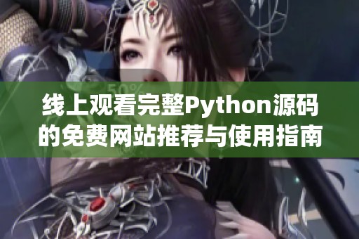 线上观看完整Python源码的免费网站推荐与使用指南