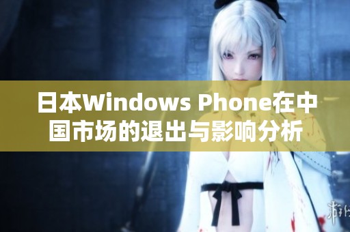 日本Windows Phone在中国市场的退出与影响分析