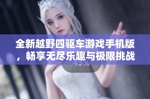 全新越野四驱车游戏手机版，畅享无尽乐趣与极限挑战