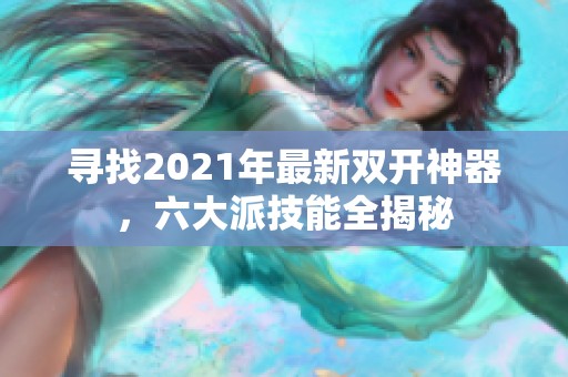 寻找2021年最新双开神器，六大派技能全揭秘