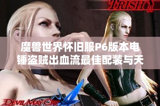 魔兽世界怀旧服P6版本电锤盗贼出血流最佳配装与天赋解析