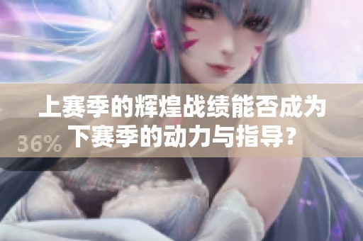 上赛季的辉煌战绩能否成为下赛季的动力与指导？