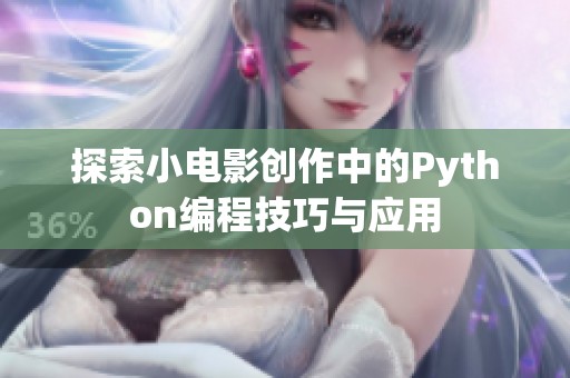 探索小电影创作中的Python编程技巧与应用