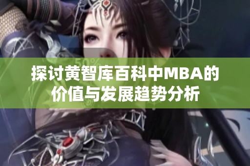 探讨黄智库百科中MBA的价值与发展趋势分析