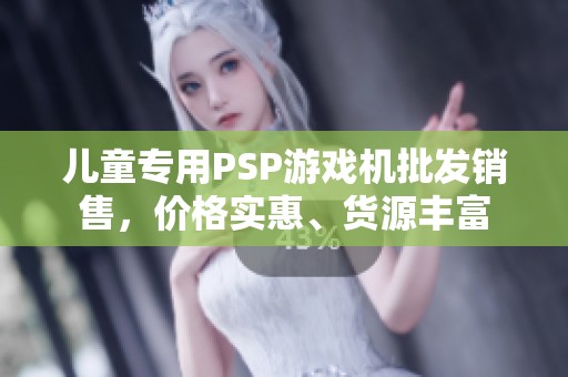 儿童专用PSP游戏机批发销售，价格实惠、货源丰富