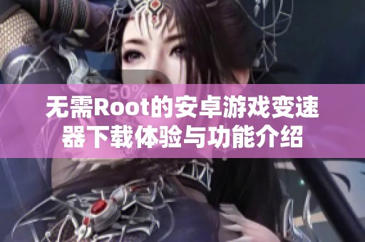 无需Root的安卓游戏变速器下载体验与功能介绍