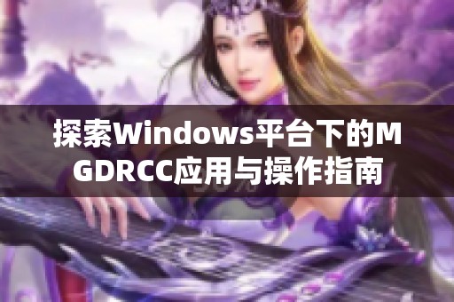 探索Windows平台下的MGDRCC应用与操作指南