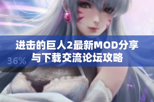 进击的巨人2最新MOD分享与下载交流论坛攻略